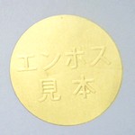 エンボス加工