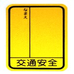 反射ステッカー